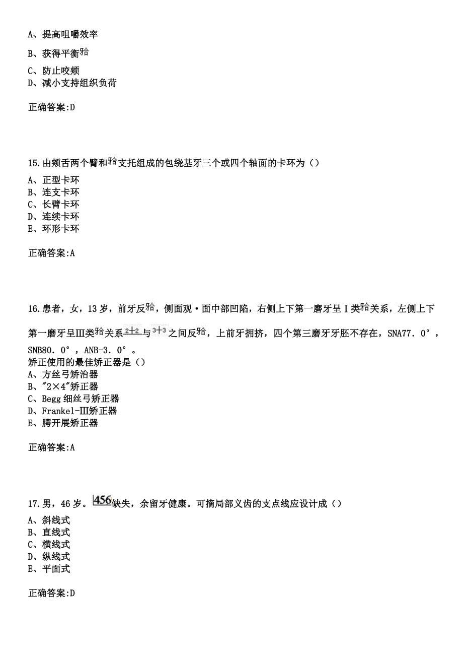 2023年金沙县中医院住院医师规范化培训招生（口腔科）考试参考题库+答案_第5页