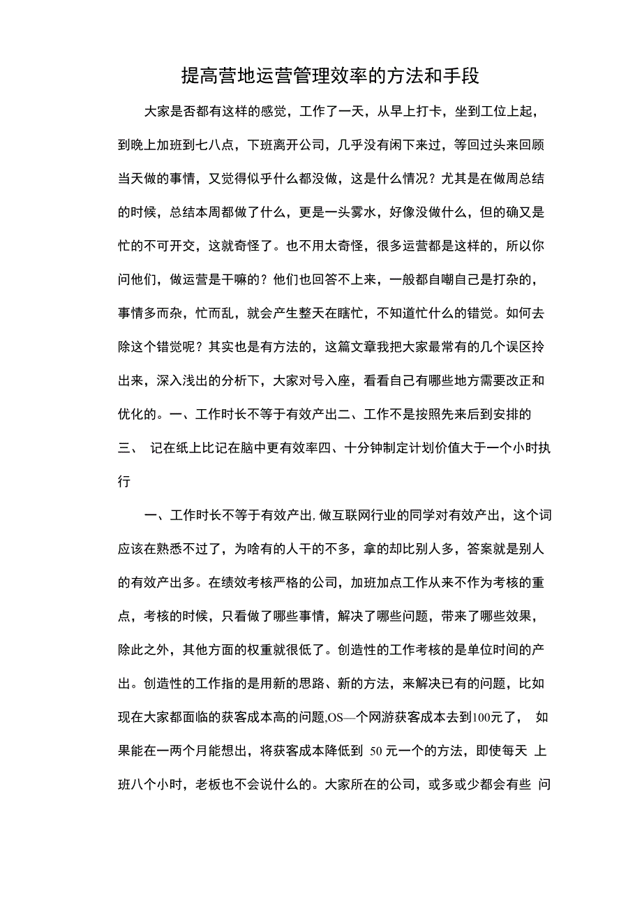 提高营地运营管理效率的方法和手段_第1页