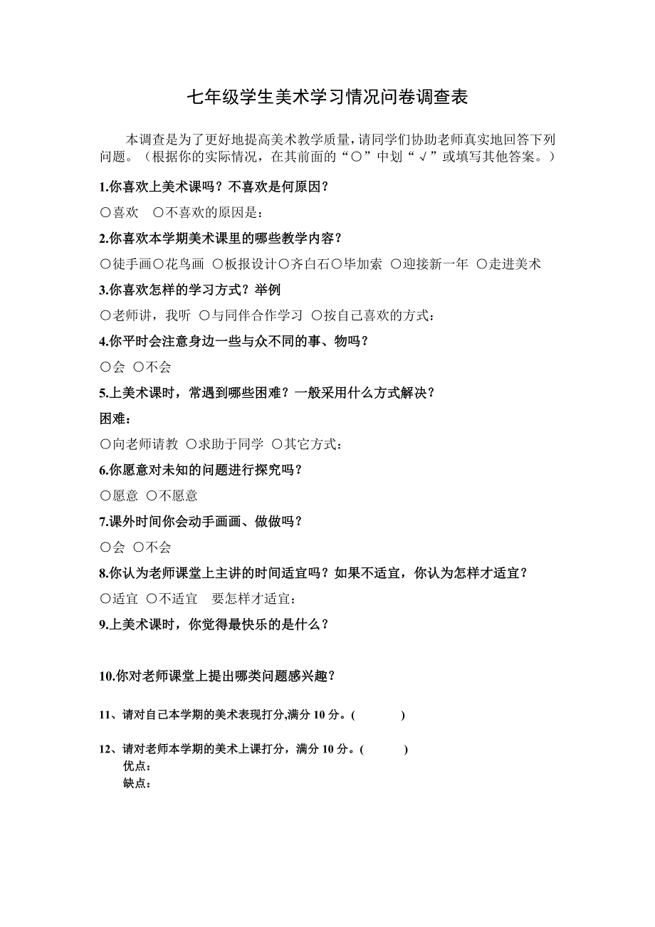 学生美术学习情况问卷调查表 (2)_第1页