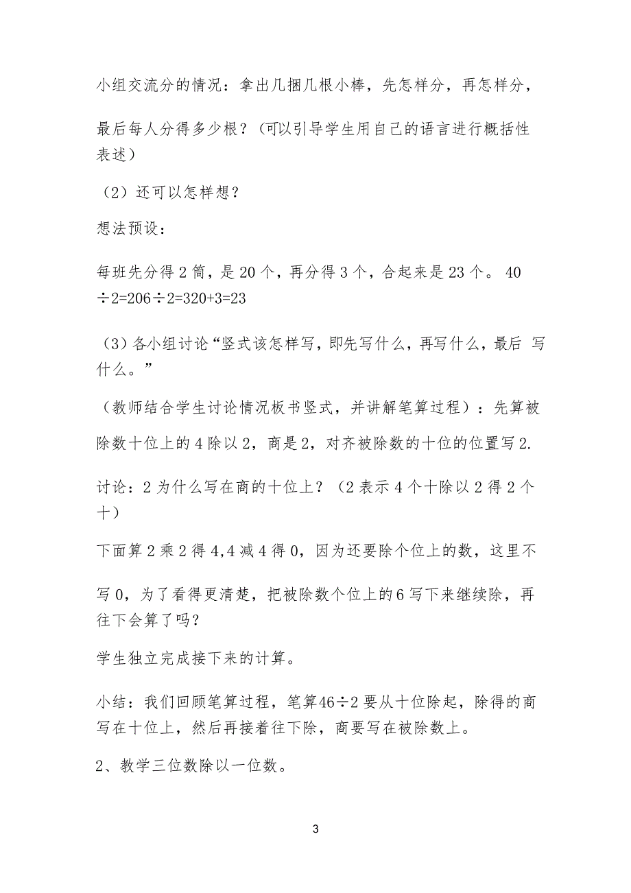 《两、三位数除以一位数(首位能整除)》教学设计公开课_第3页