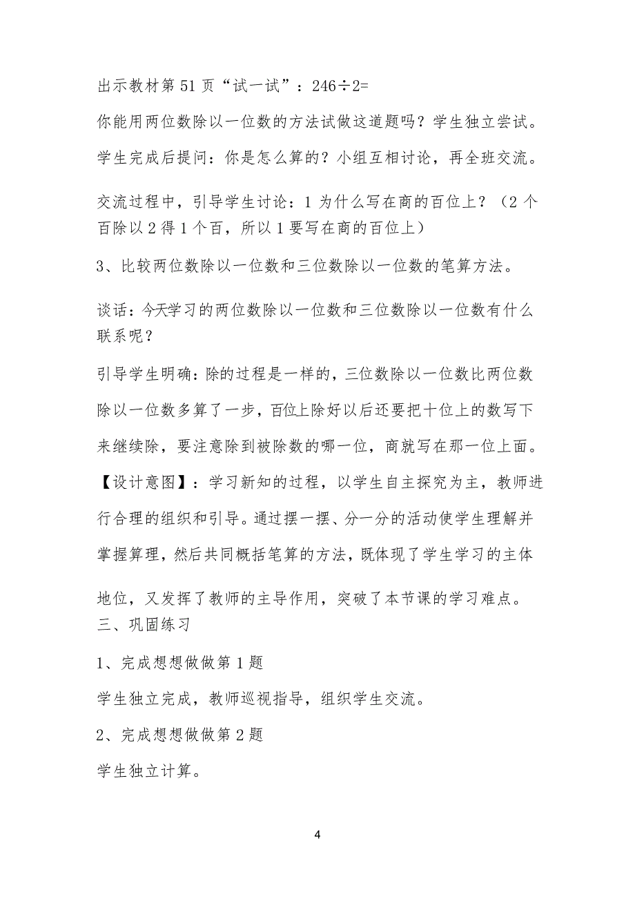 《两、三位数除以一位数(首位能整除)》教学设计公开课_第4页