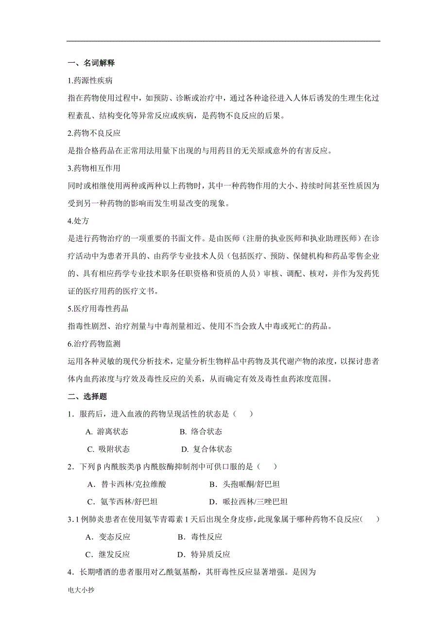 2018年电大药物治疗学复习题_第1页