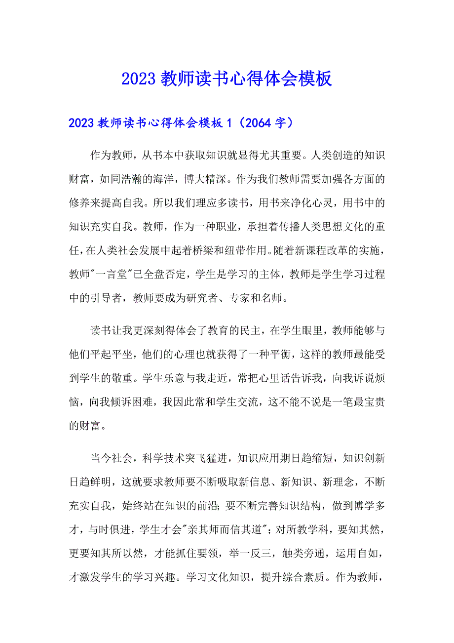 2023教师读书心得体会模板（精品模板）_第1页