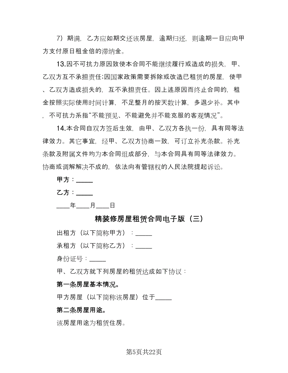 精装修房屋租赁合同电子版（9篇）.doc_第5页