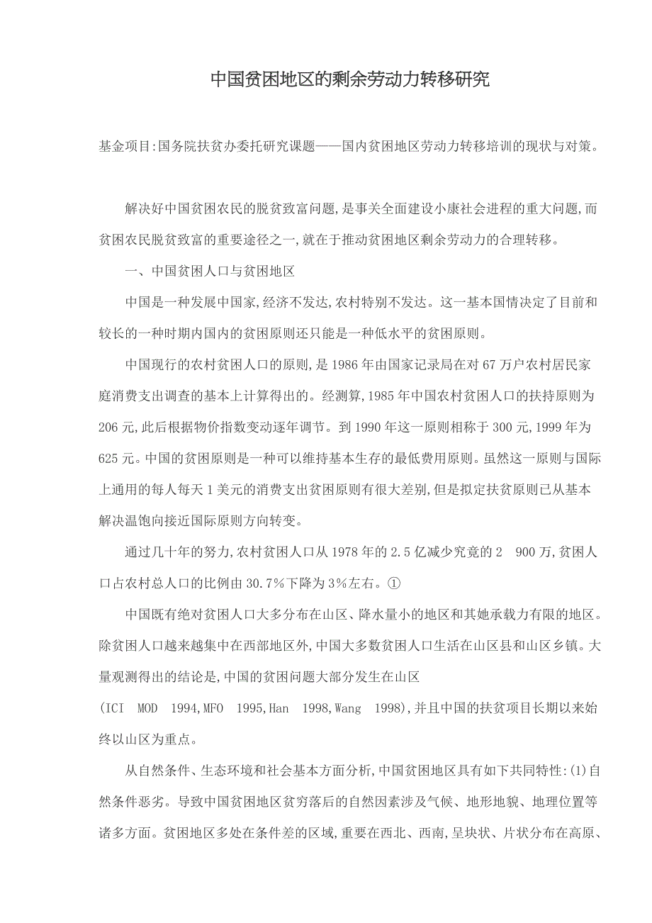 中国贫困地区的剩余劳动力转移研究_第1页