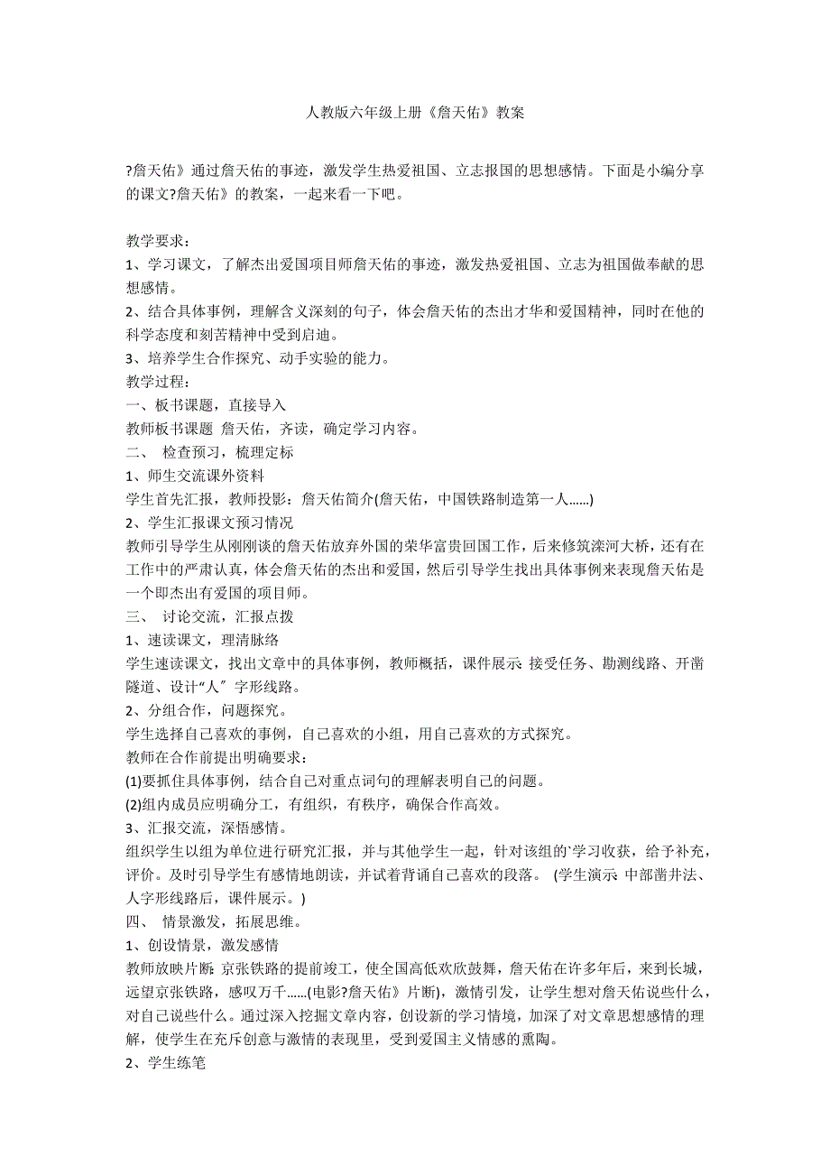 人教版六年级上册《詹天佑》教案_第1页