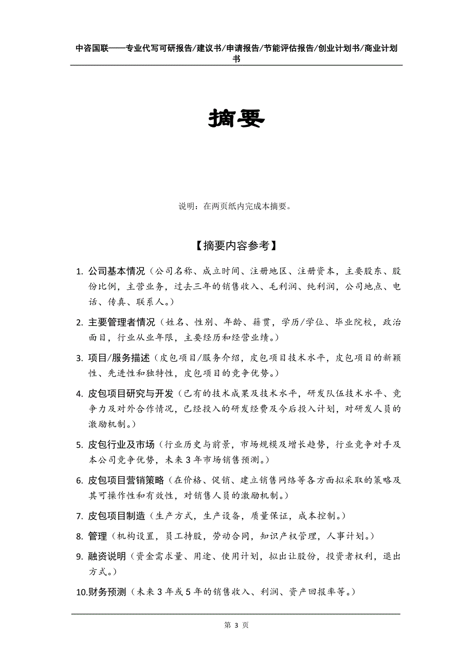 皮包项目创业计划书写作模板_第4页