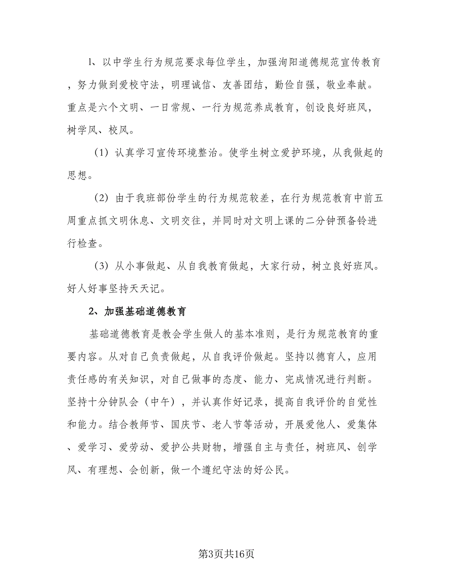 高中班主任工作计划高中班主任工作计划范文（3篇）.doc_第3页