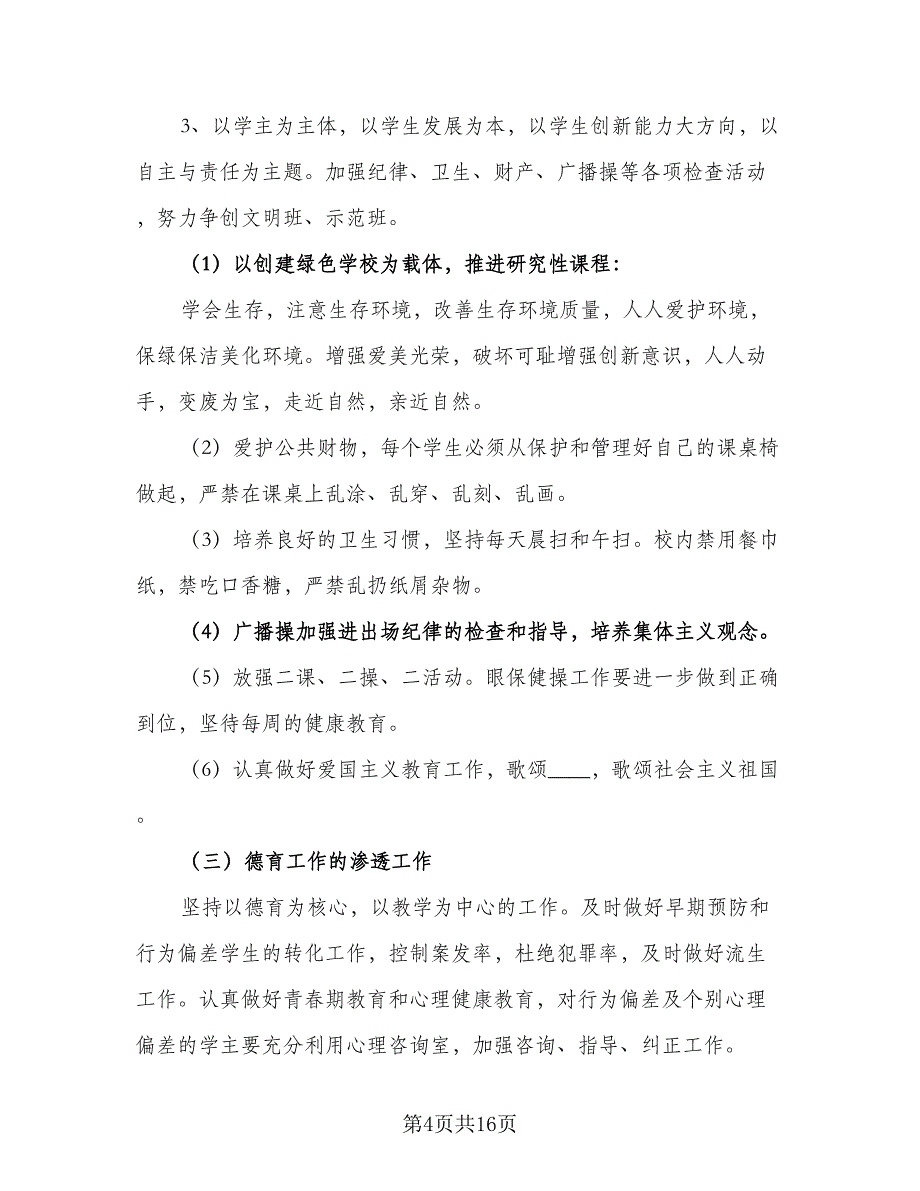 高中班主任工作计划高中班主任工作计划范文（3篇）.doc_第4页