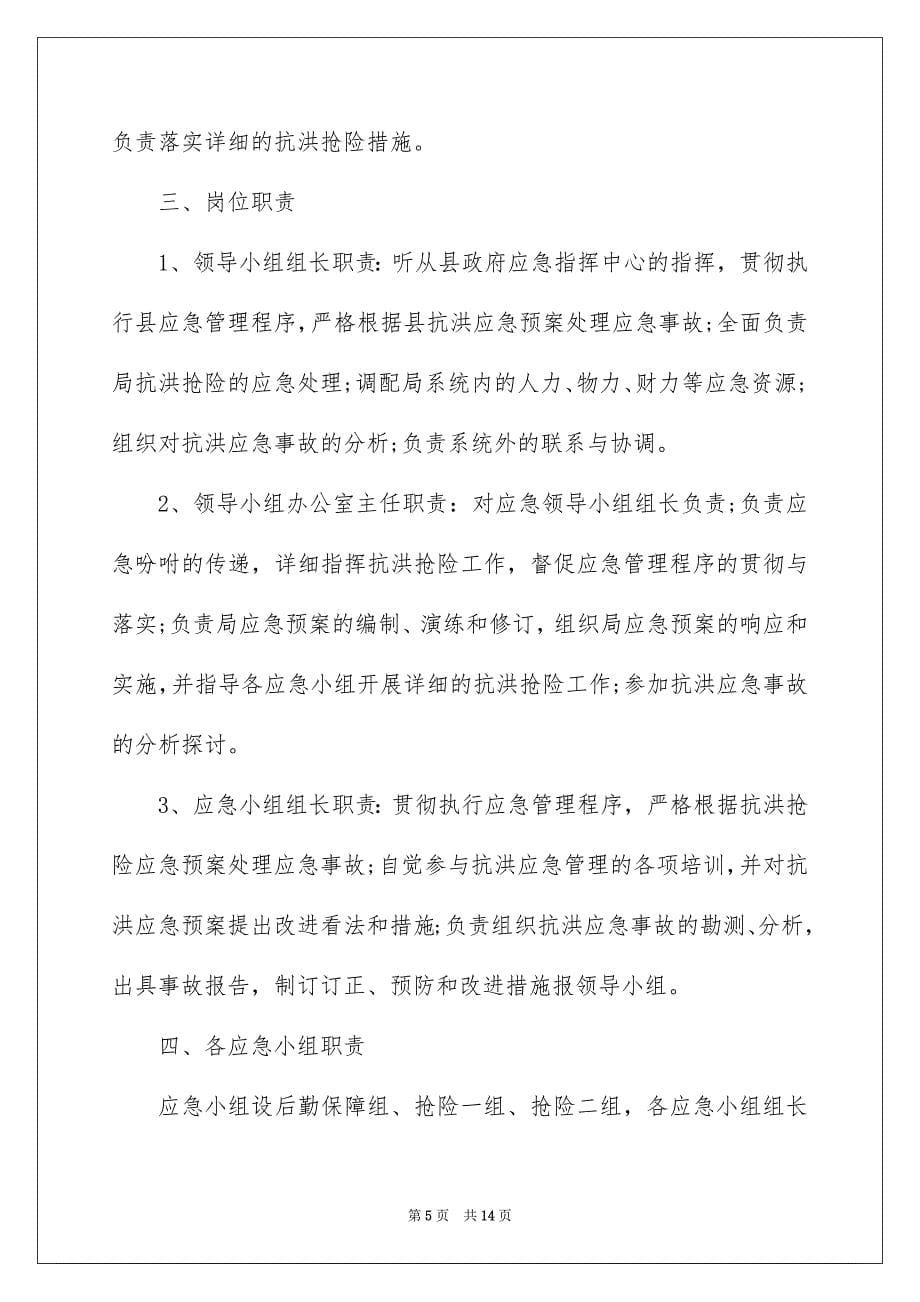 关于防洪防汛应急预案_第5页