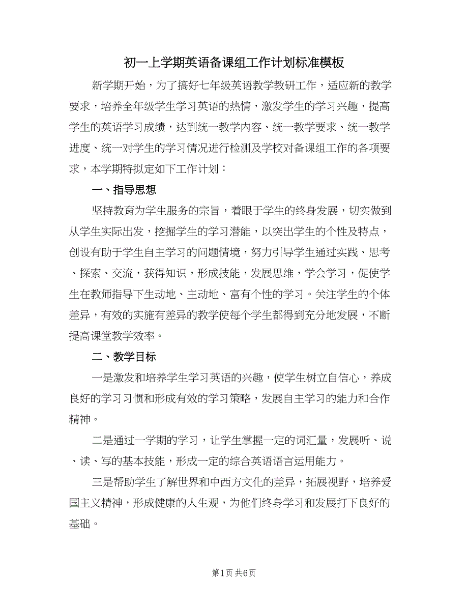 初一上学期英语备课组工作计划标准模板（二篇）.doc_第1页