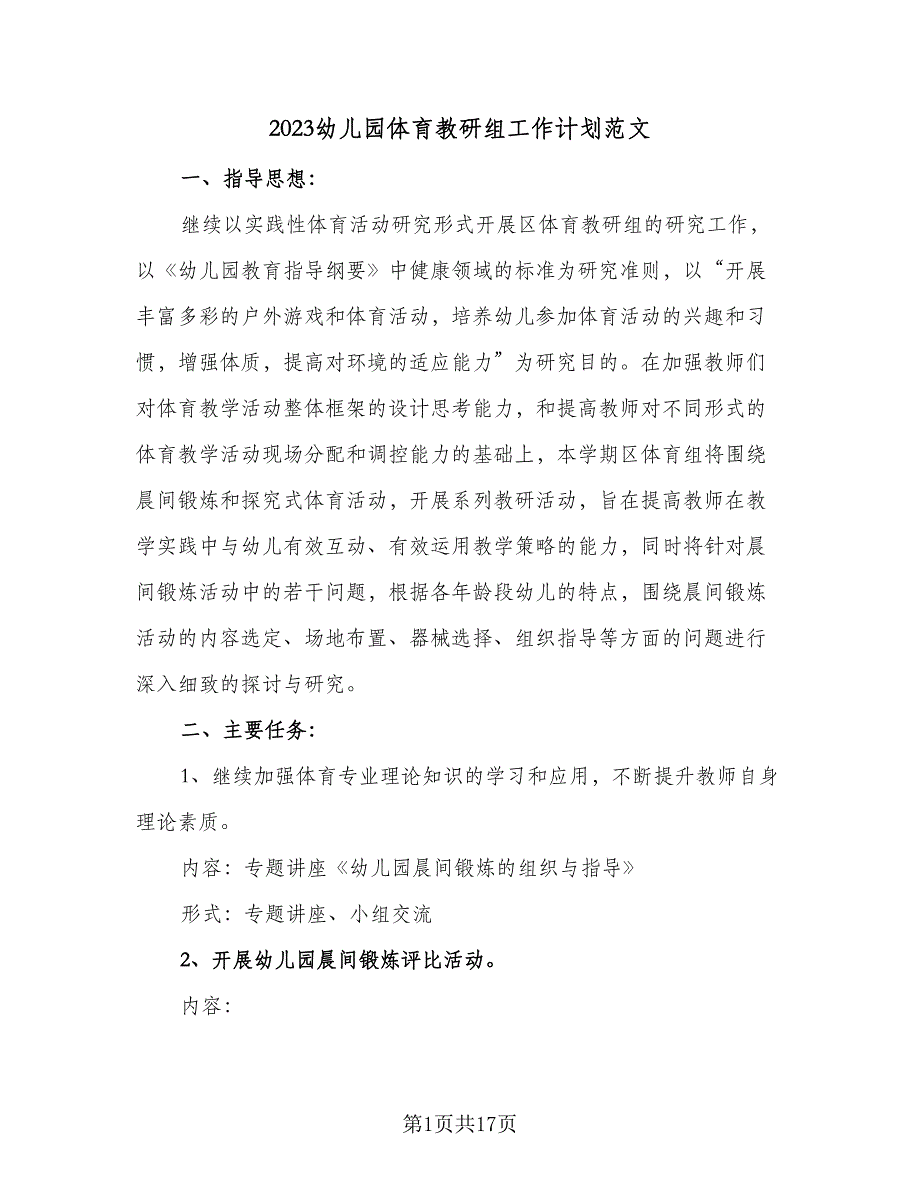 2023幼儿园体育教研组工作计划范文（7篇）_第1页