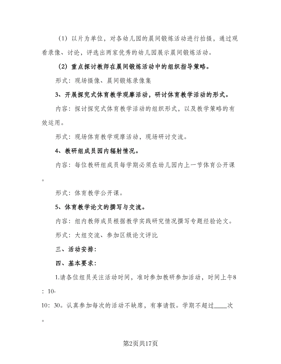 2023幼儿园体育教研组工作计划范文（7篇）_第2页