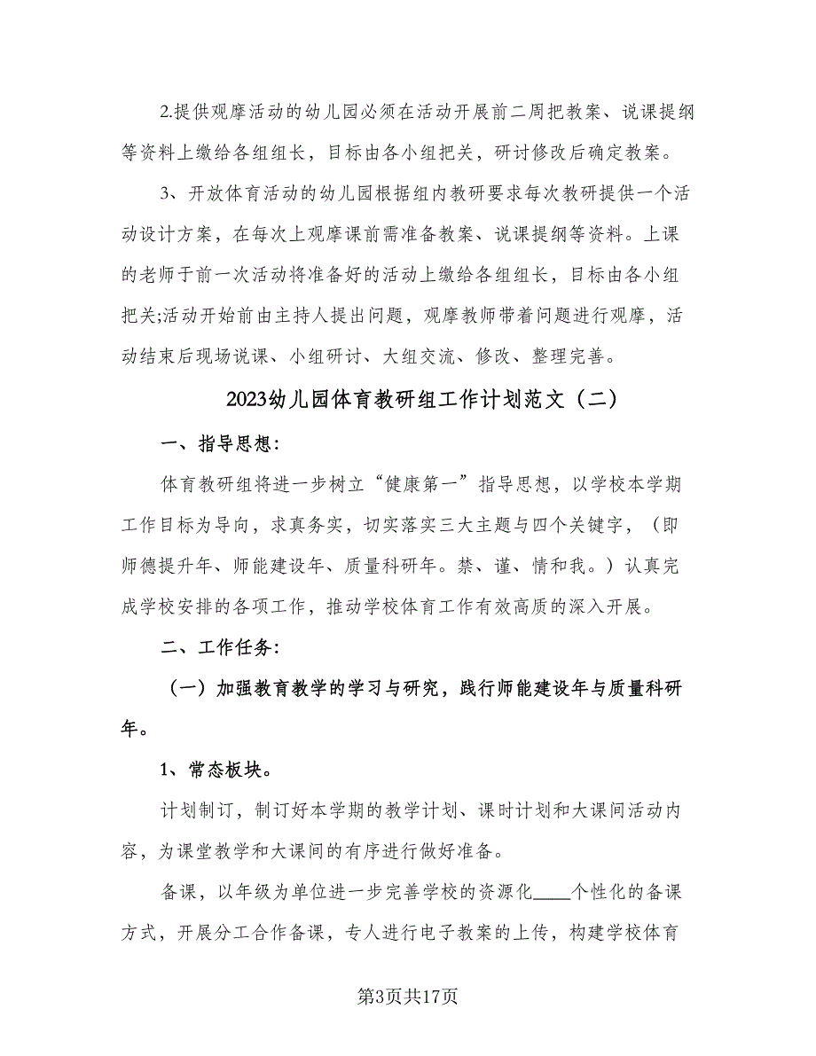 2023幼儿园体育教研组工作计划范文（7篇）_第3页