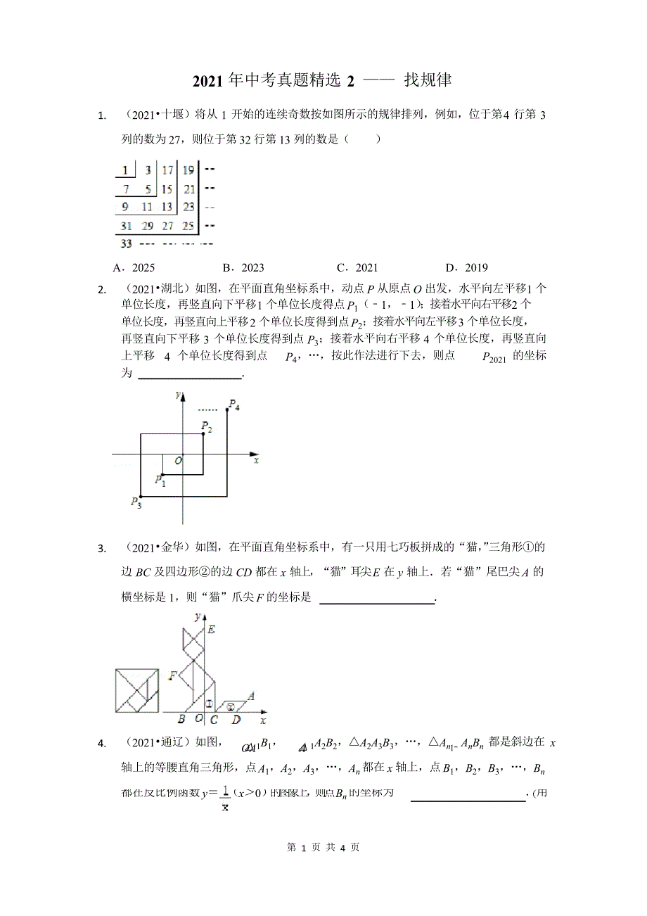 2021年中考真题——找规律_第1页