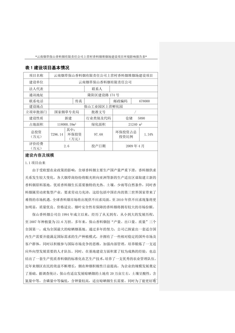 学士学位论文--上营村香料烟堆烟场建设项目立项环境评估报告表_第1页