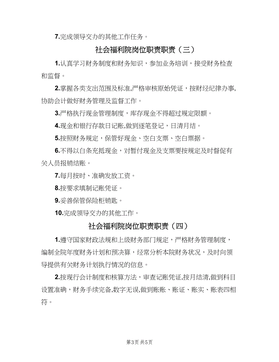 社会福利院岗位职责职责（6篇）_第3页