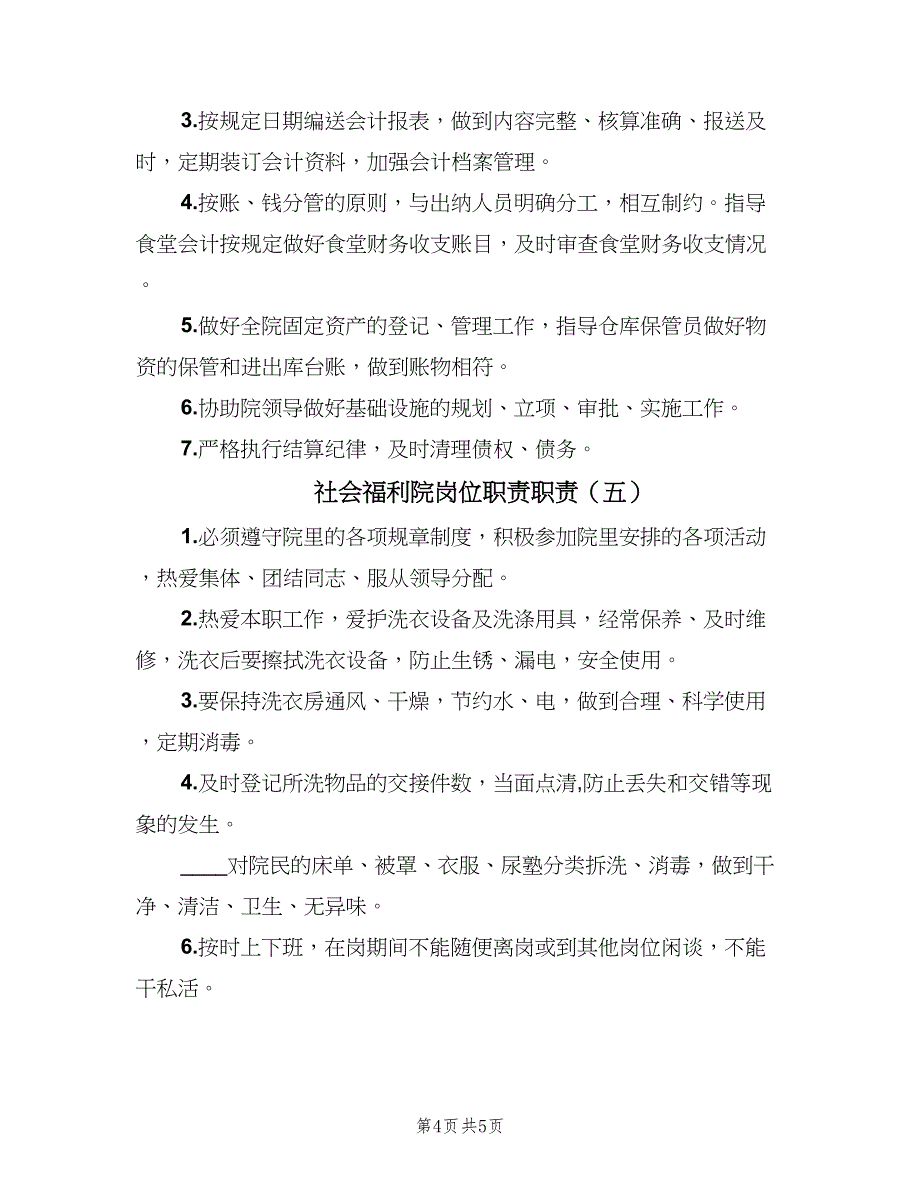 社会福利院岗位职责职责（6篇）_第4页