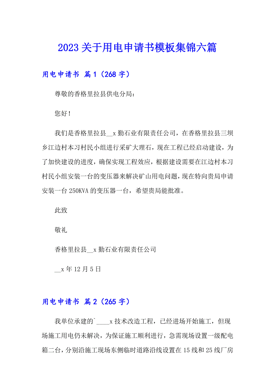 2023关于用电申请书模板集锦六篇_第1页