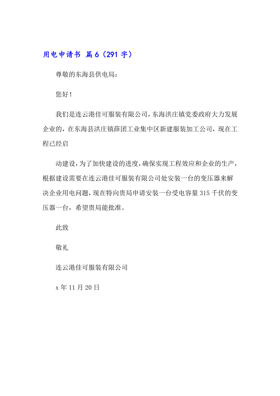 2023关于用电申请书模板集锦六篇_第4页