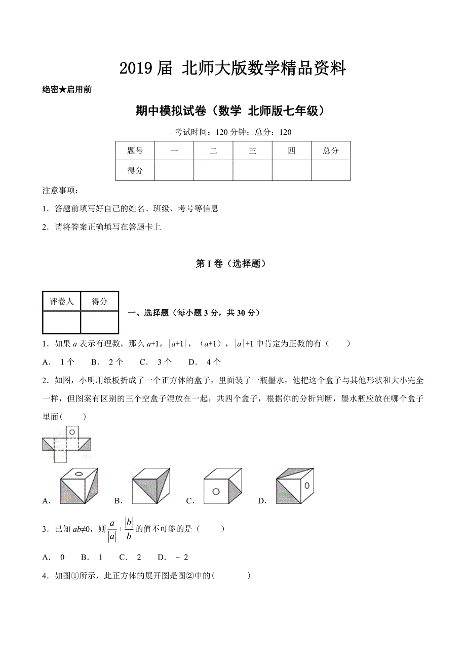 第一学期期中模拟试题七年级数学北师版B卷原卷版_第1页