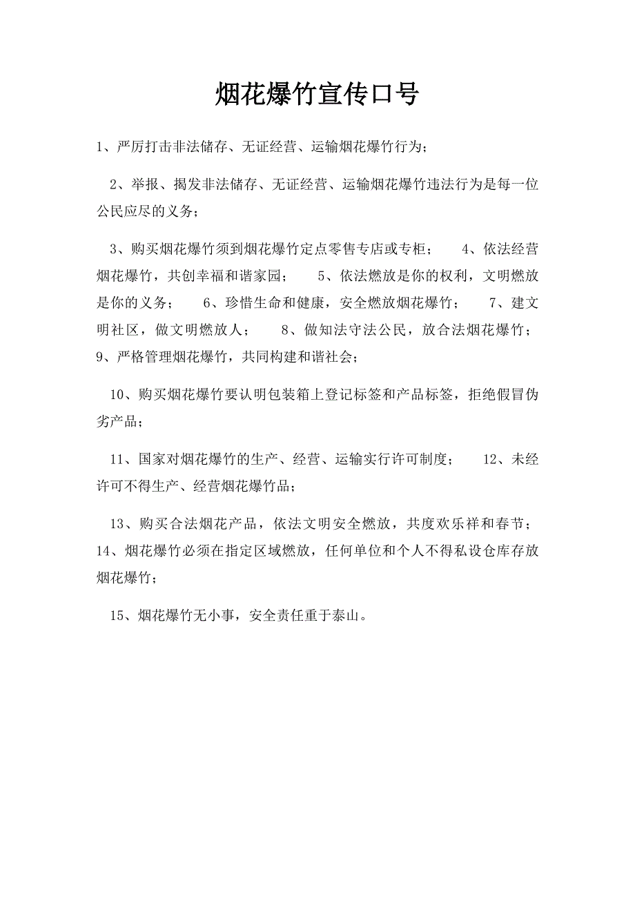 烟花爆竹宣传口号_第1页