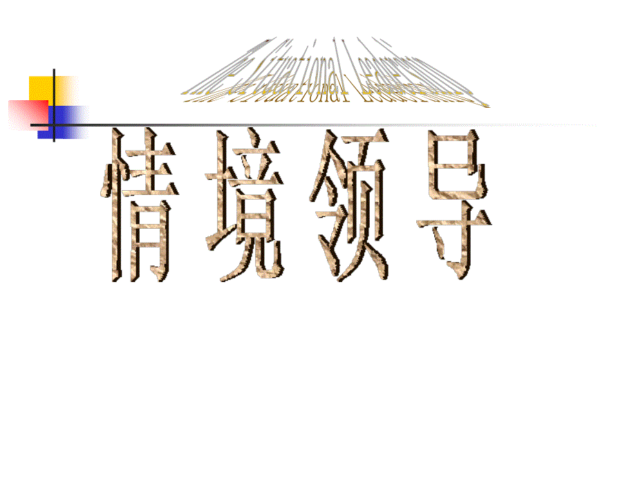 情境领导培训讲义_第1页