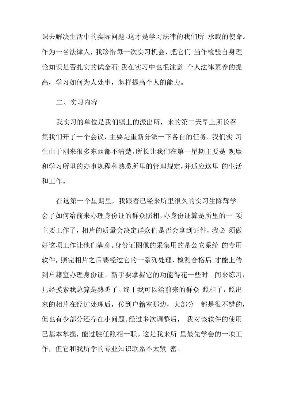 法律专业学生实习报告五篇_第5页