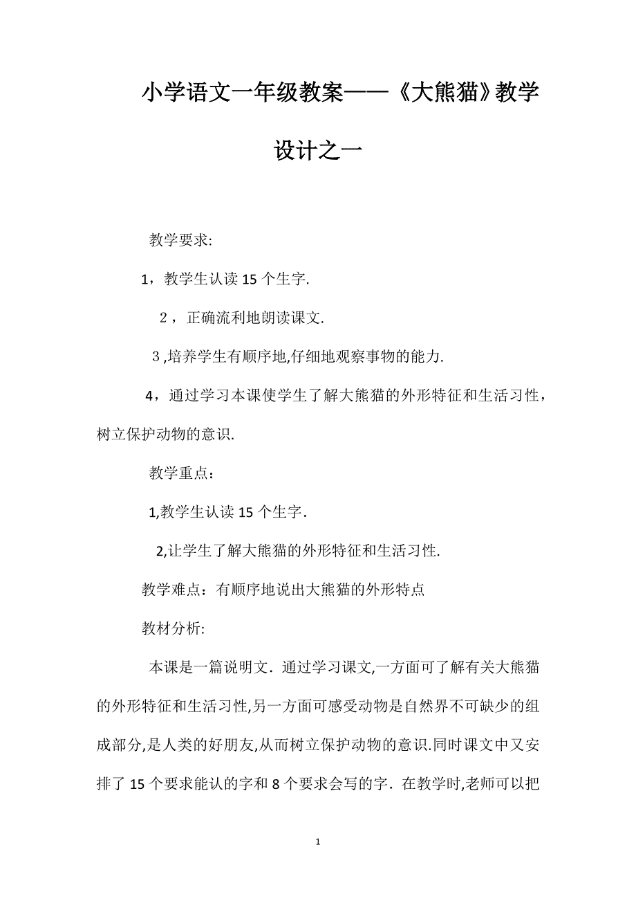 小学语文一年级教案大熊猫教学设计之一_第1页