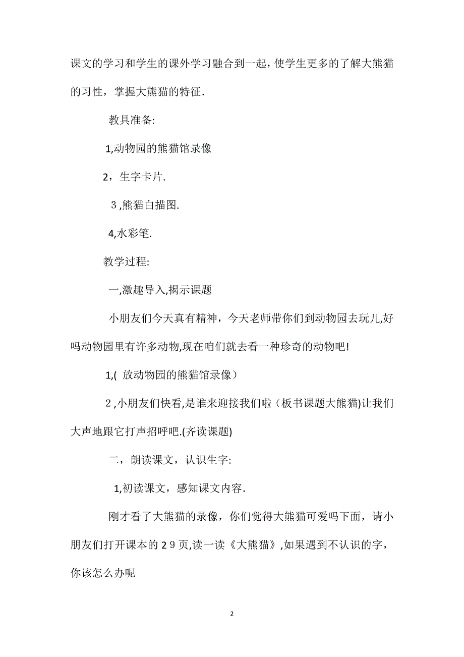 小学语文一年级教案大熊猫教学设计之一_第2页