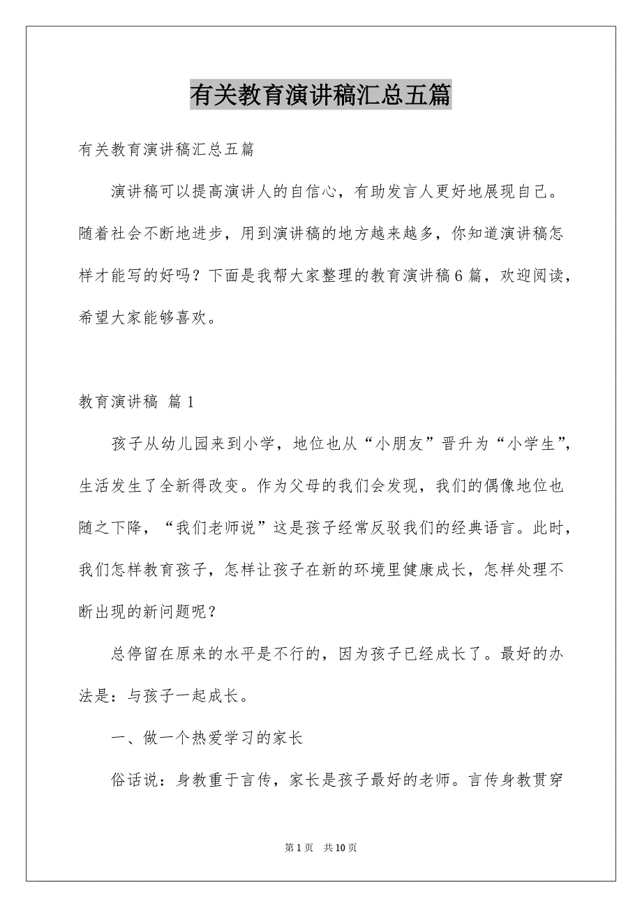 有关教育演讲稿汇总五篇_第1页