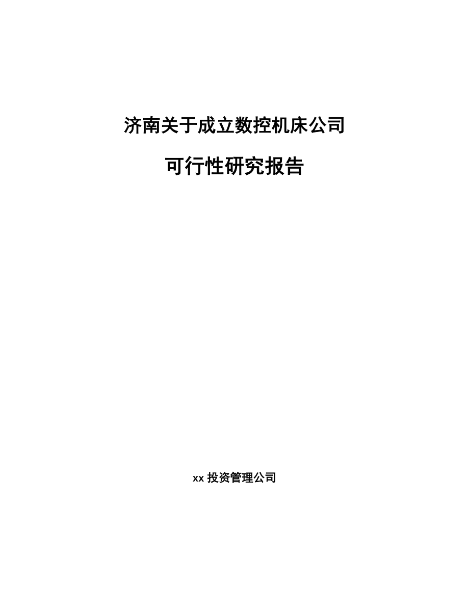 济南关于成立数控机床公司可行性研究报告_第1页