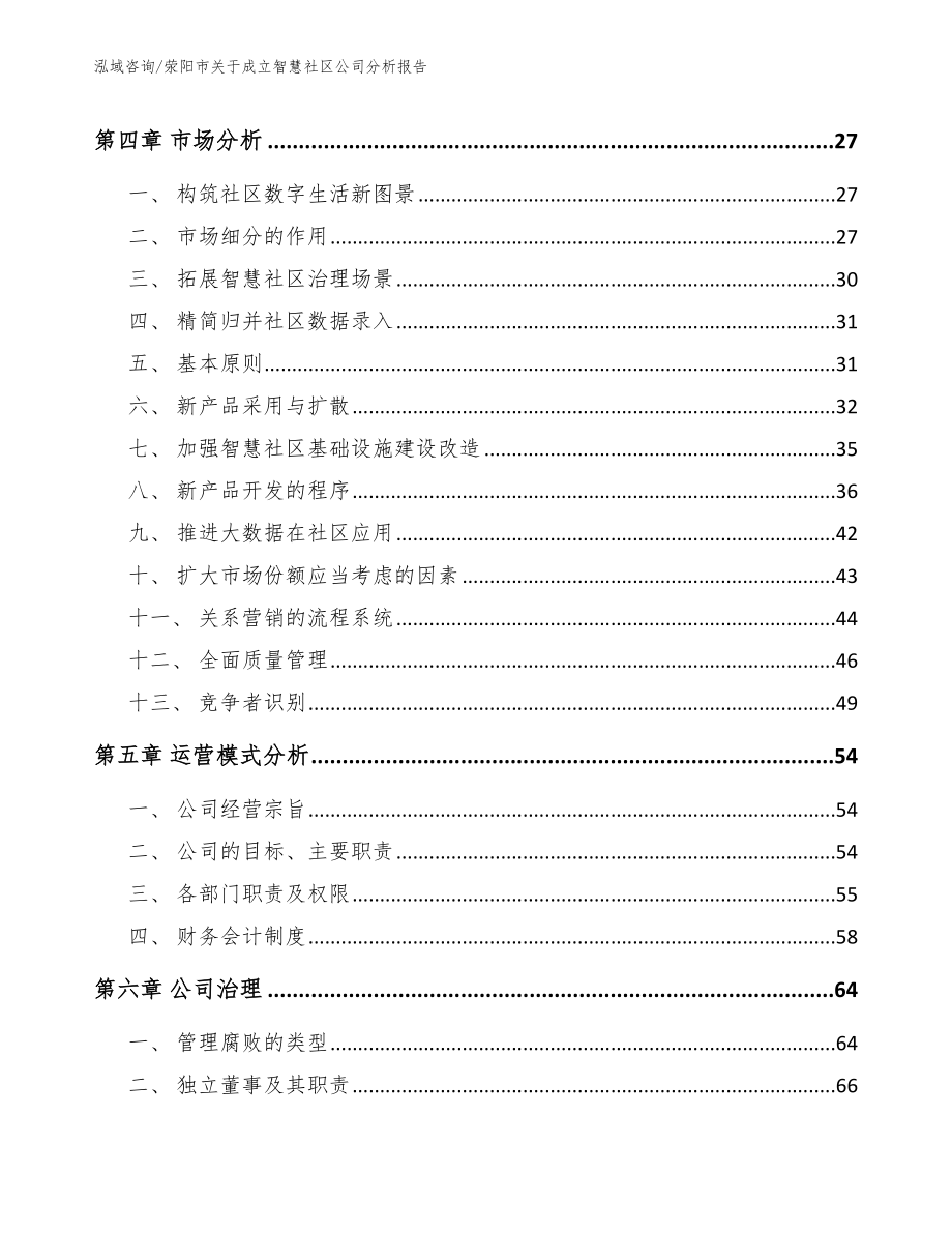 荥阳市关于成立智慧社区公司分析报告（模板范文）_第2页