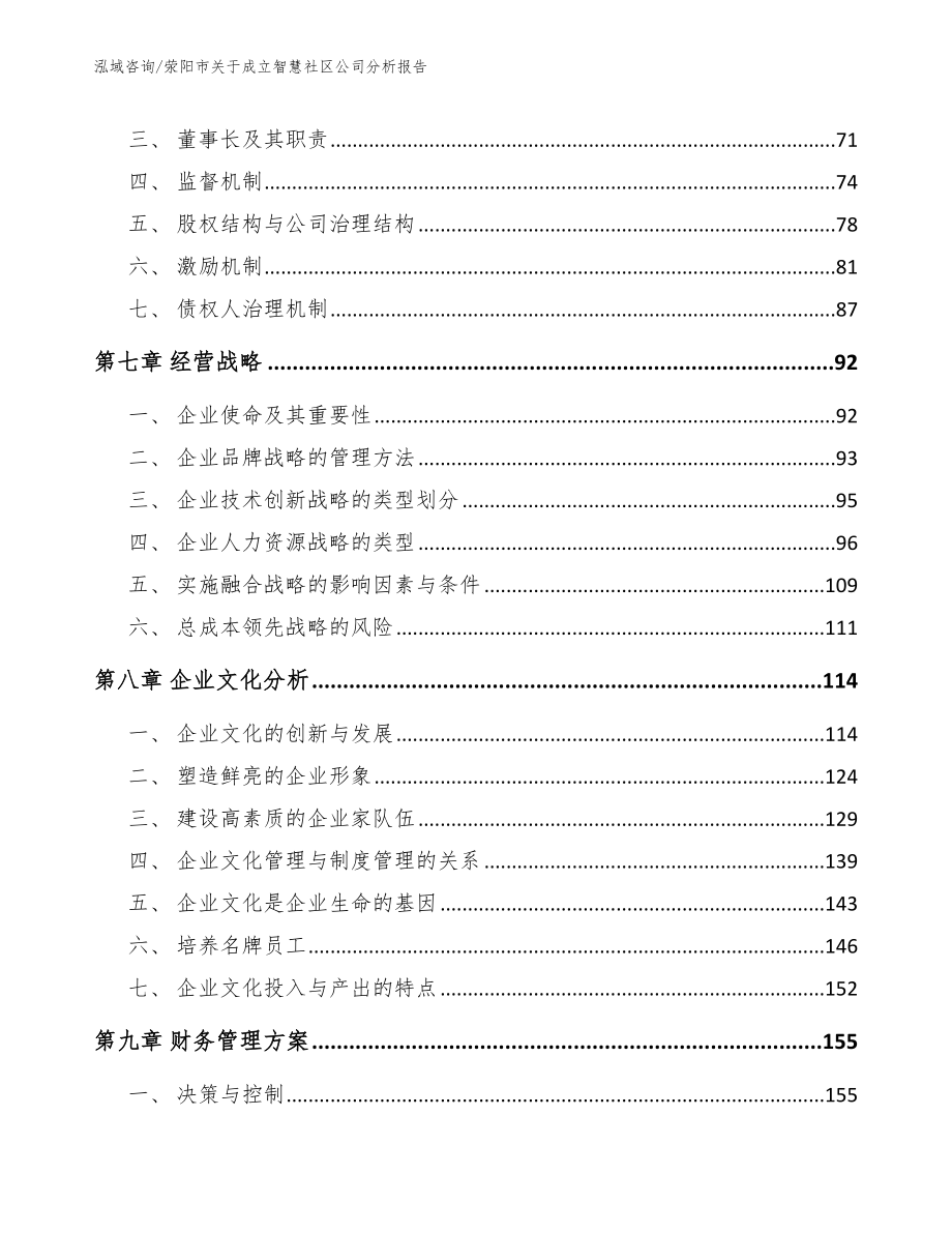 荥阳市关于成立智慧社区公司分析报告（模板范文）_第3页