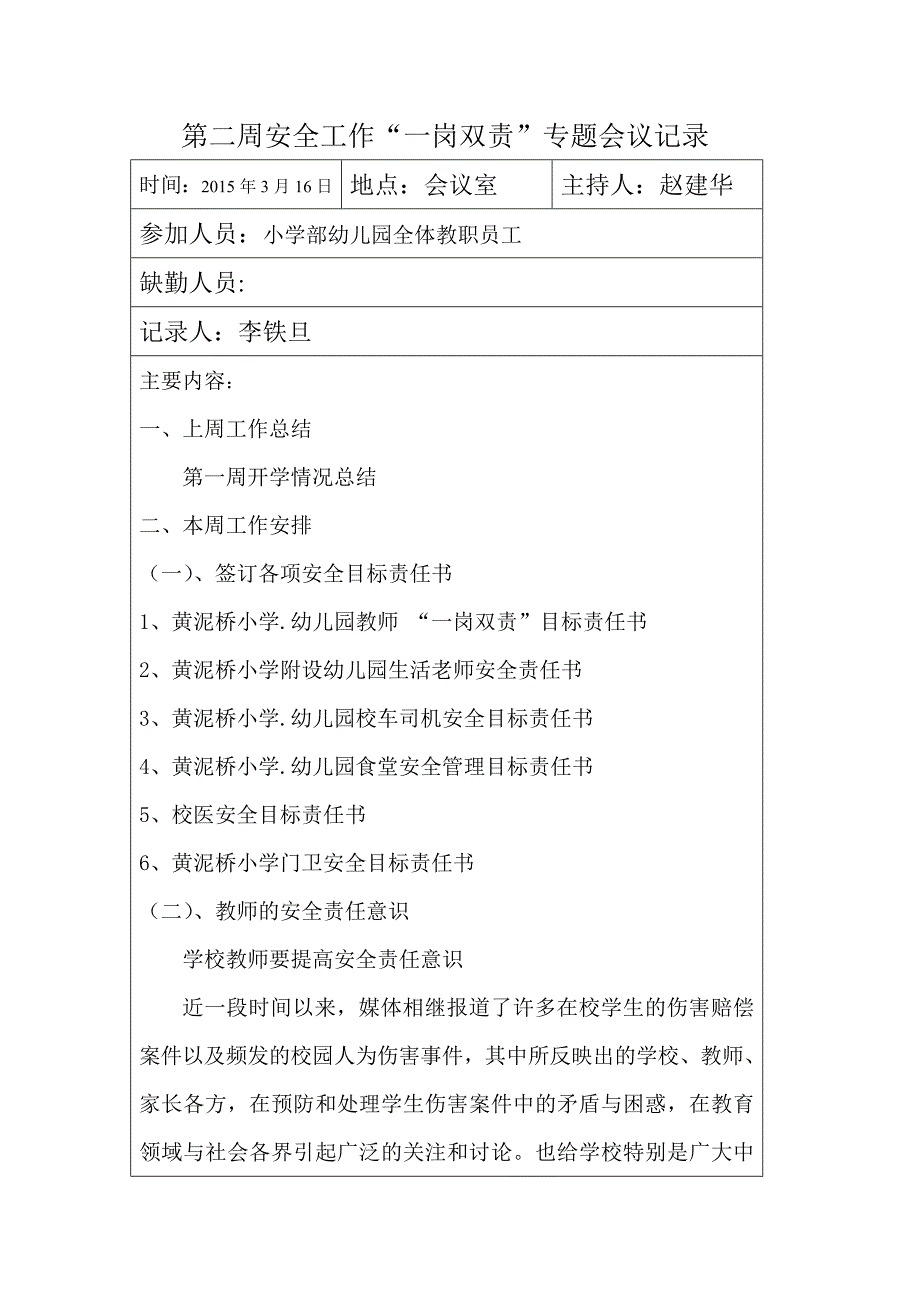 第二周安全工作“一岗双责”专题会议记录_第1页