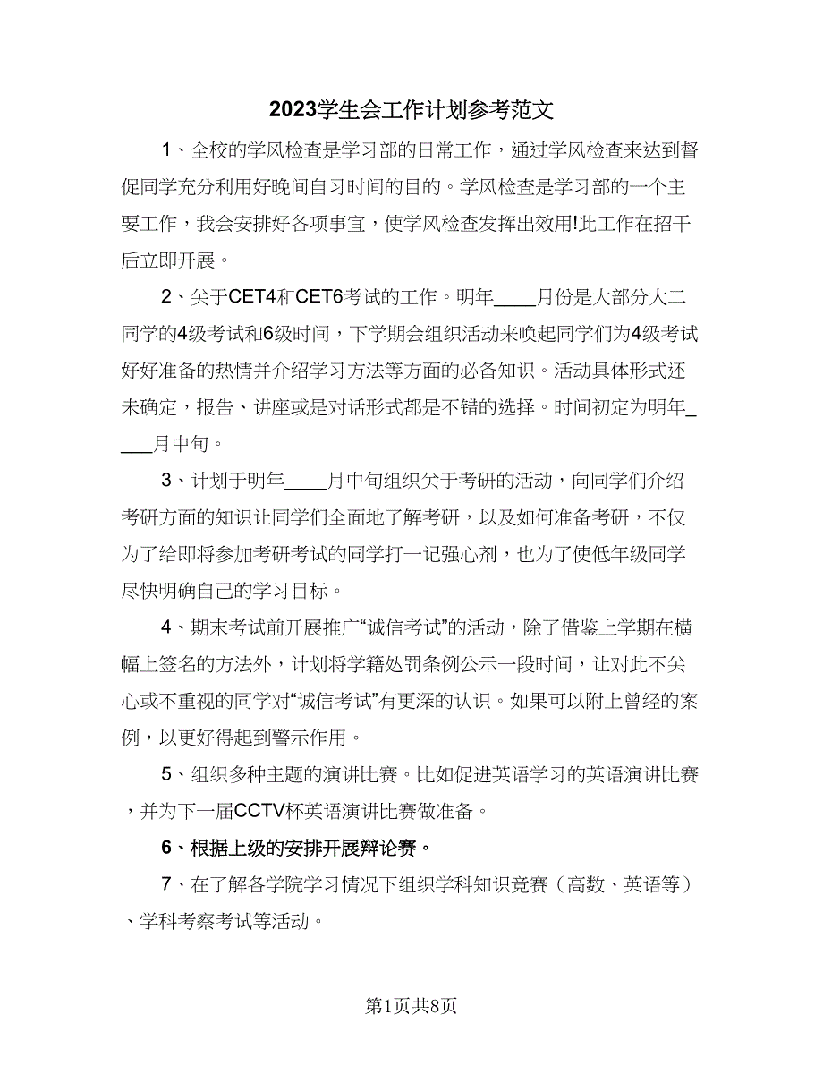 2023学生会工作计划参考范文（四篇）.doc_第1页