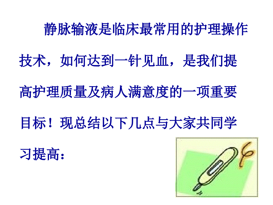 提高静脉输液成功率的方法与技巧课件_第2页