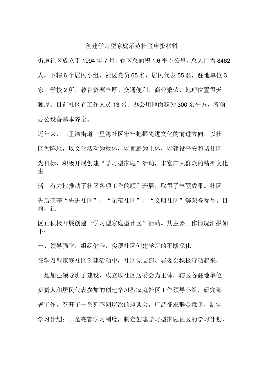 创建学习型家庭示范社区申报材料_第1页