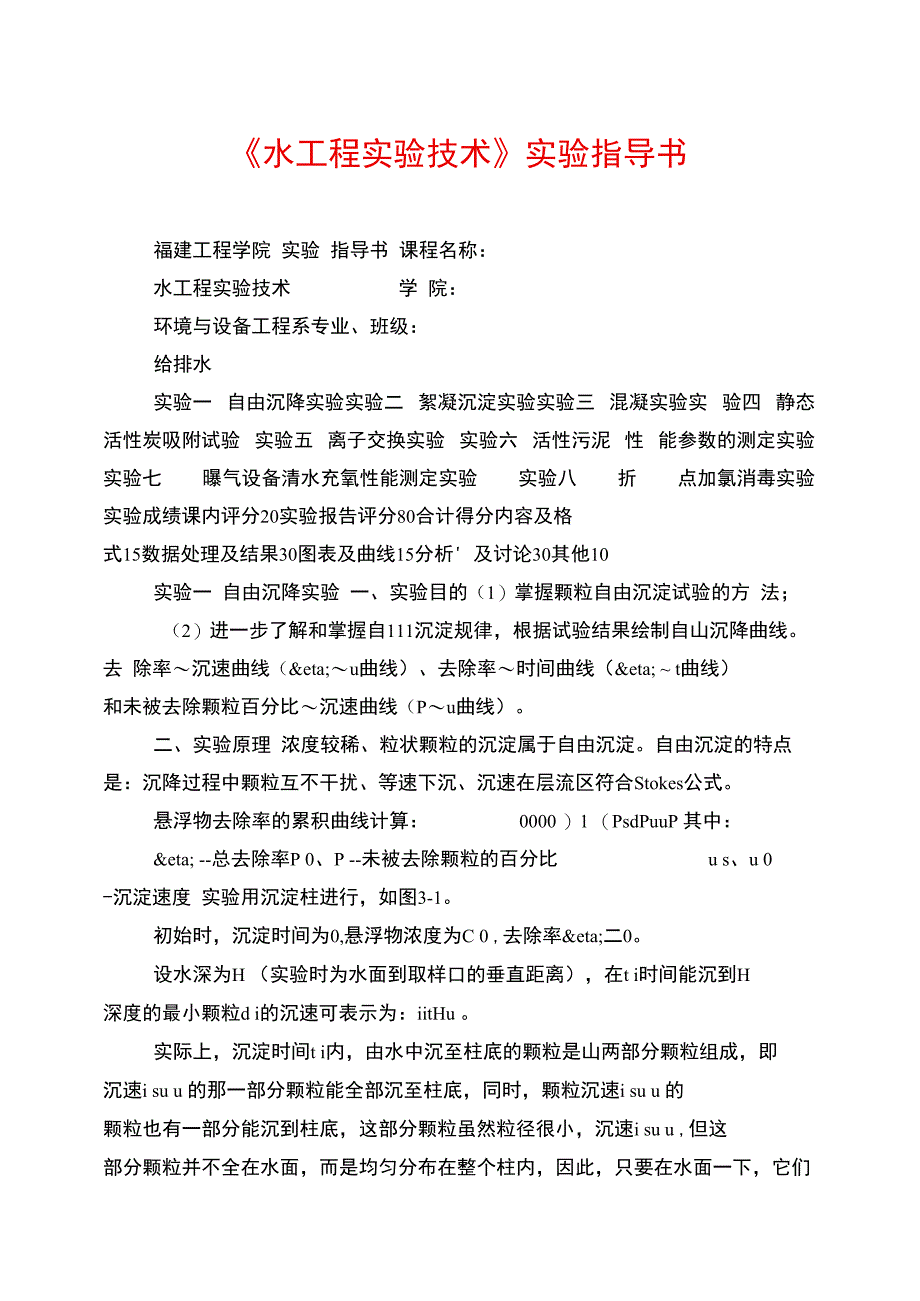 《水工程实验技术》实验指导书_第1页