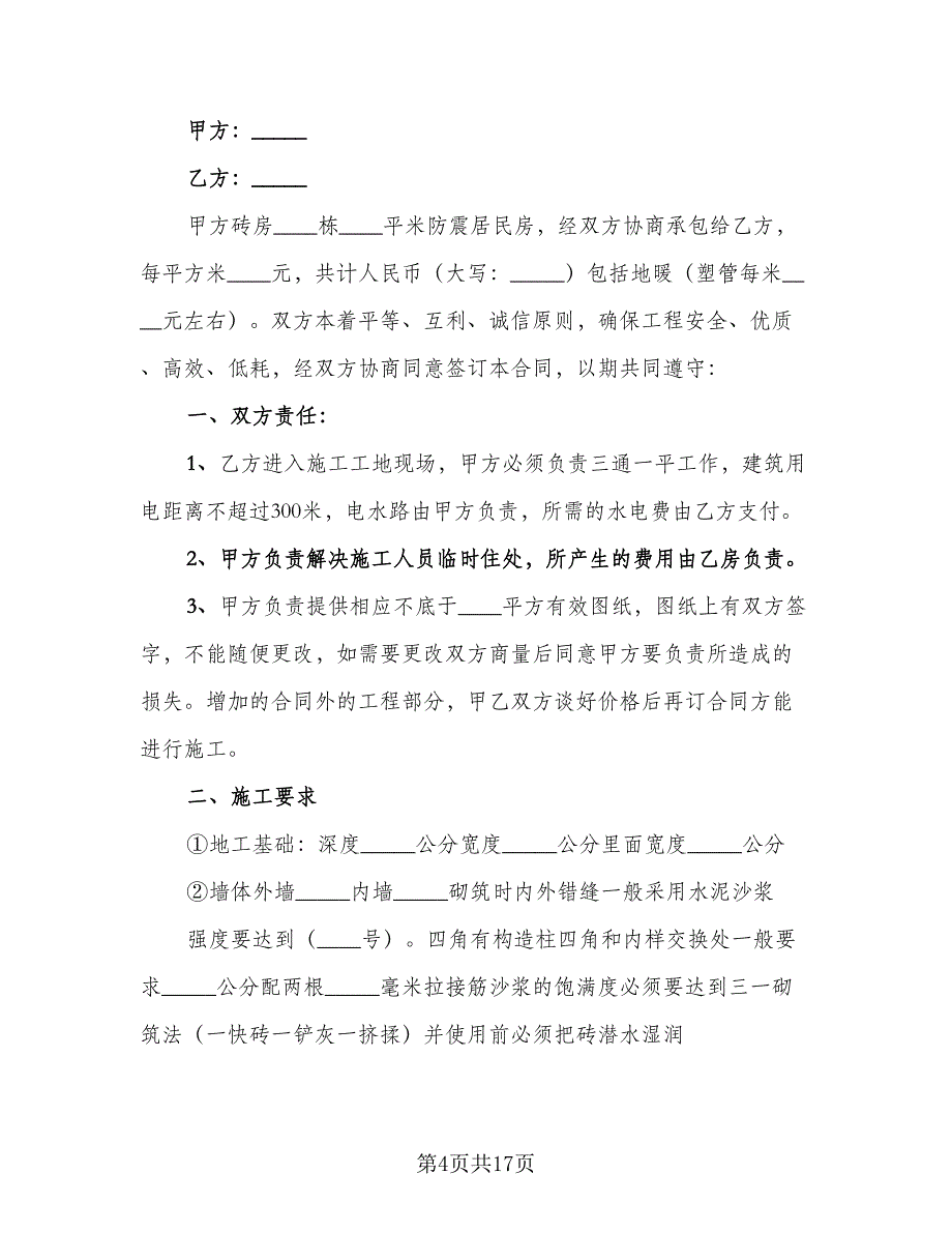 农村建房合同书样本（7篇）_第4页