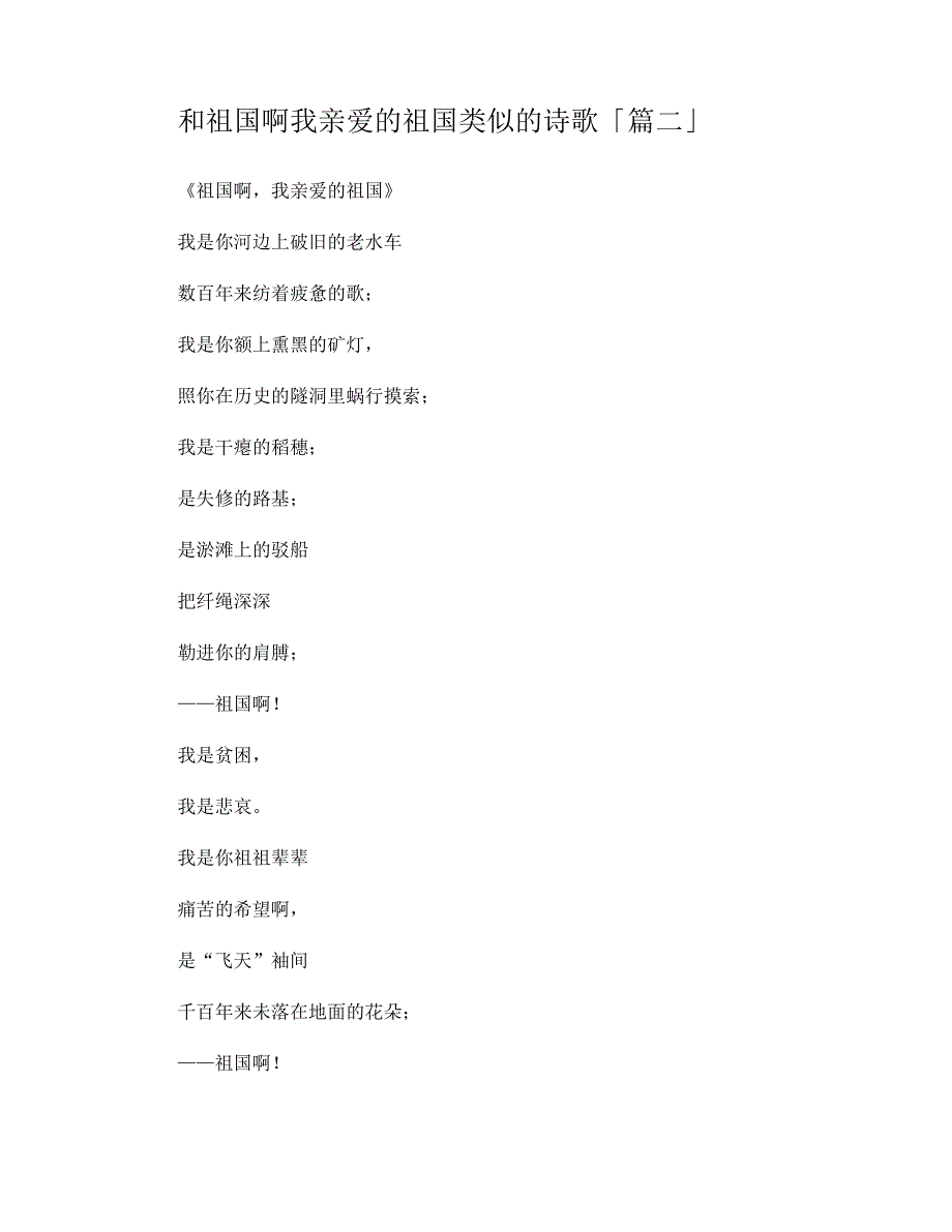 和祖国啊我亲爱的祖国类似的诗歌_第3页