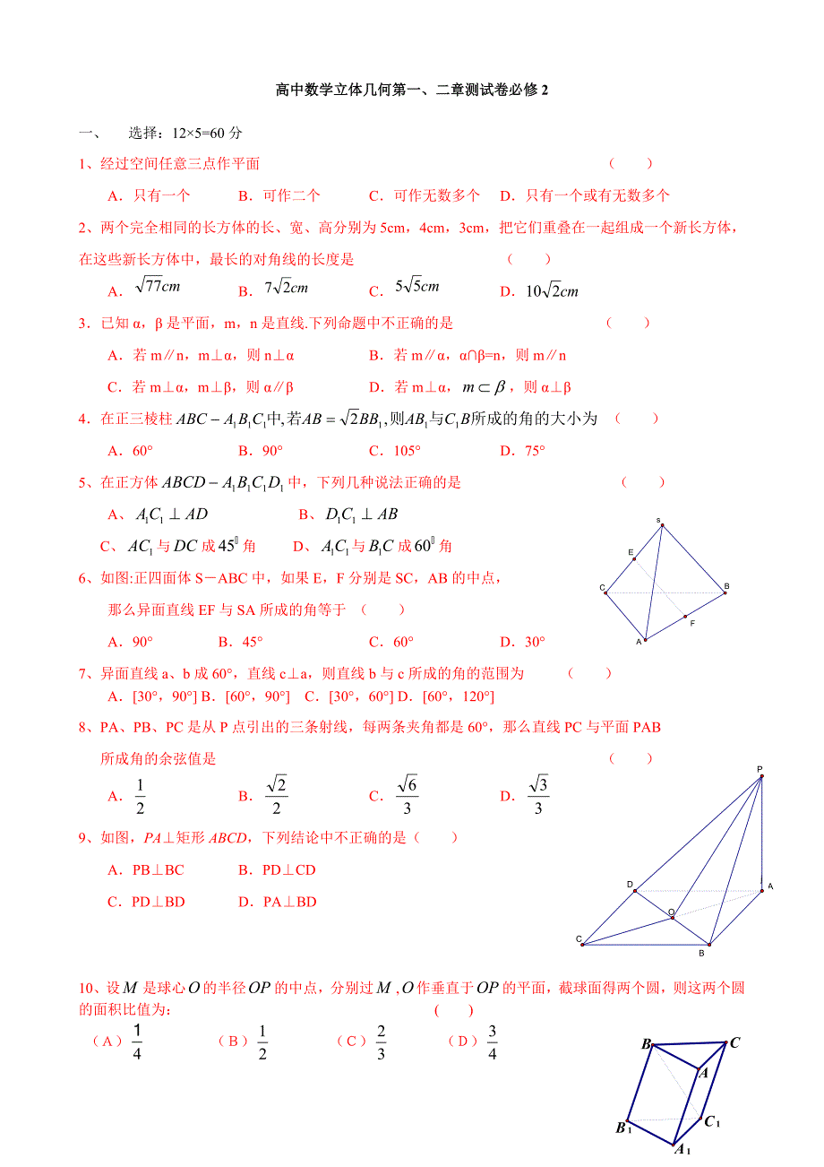 高中数学立体几何第一、二章测试卷必修_第1页