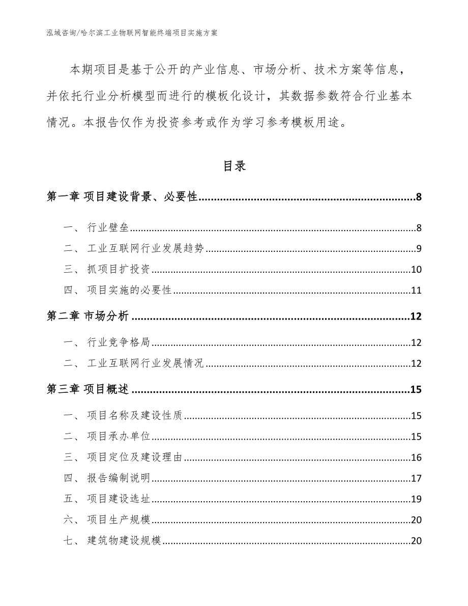哈尔滨工业物联网智能终端项目实施方案【模板参考】_第3页