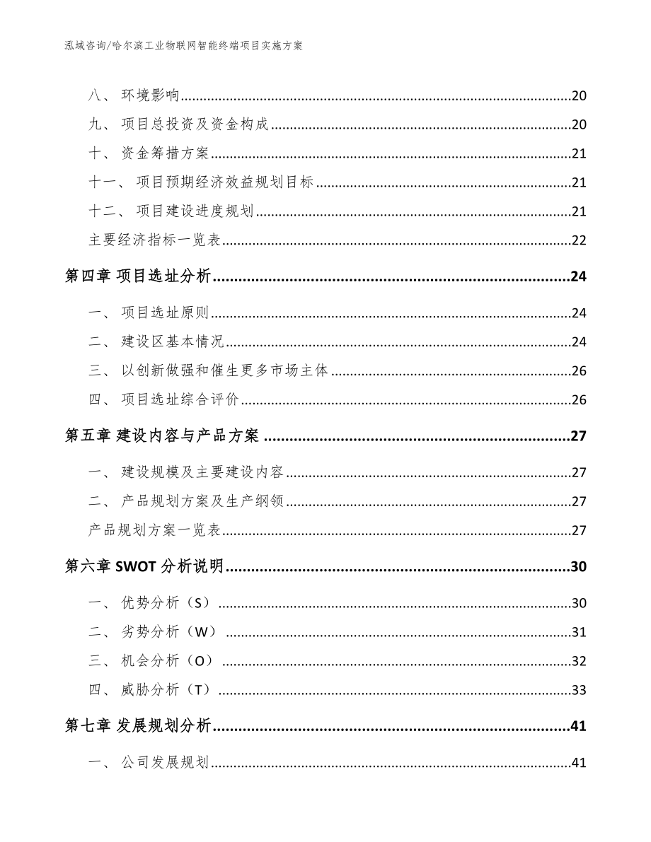 哈尔滨工业物联网智能终端项目实施方案【模板参考】_第4页