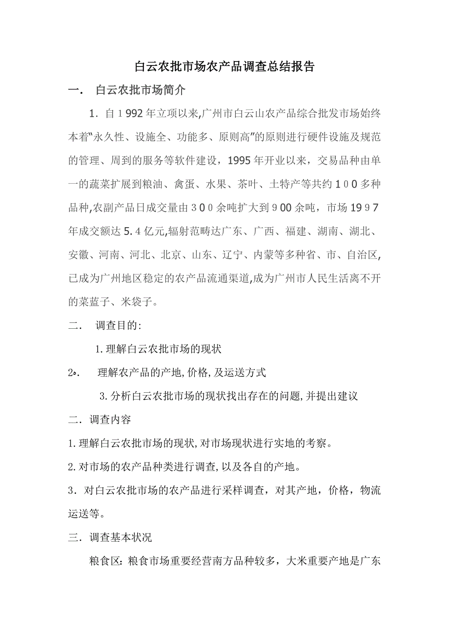 农批市场农产品调查总结报告_第1页
