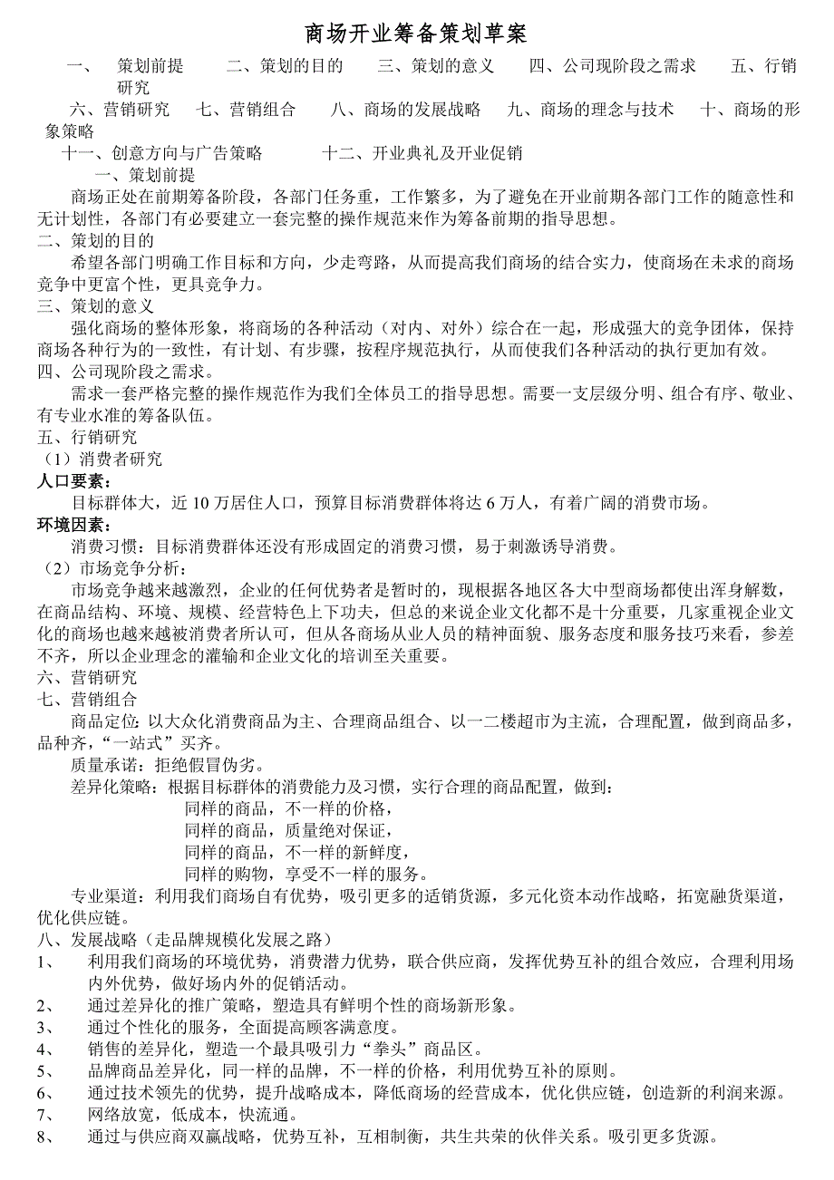 商场开业筹备策划方案商业地产商场_第1页