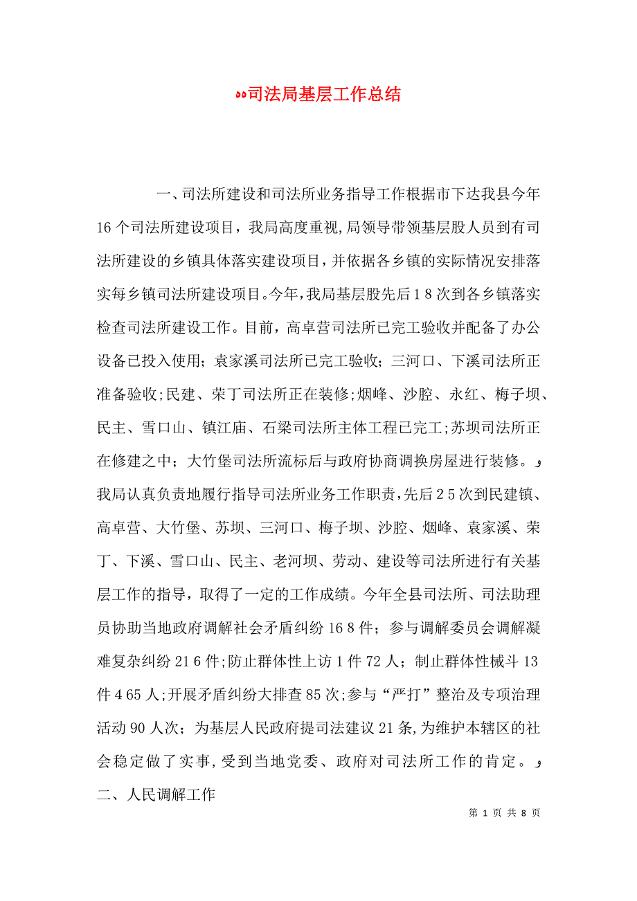 司法局基层工作总结_第1页