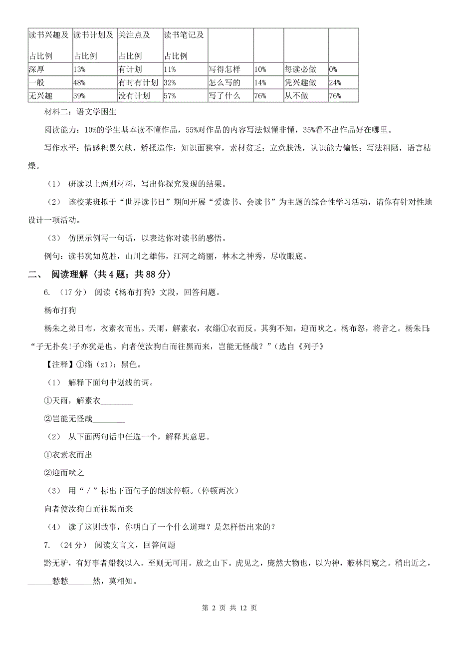 四川省攀枝花市2020年七年级上学期语文期末考试试卷D卷_第2页