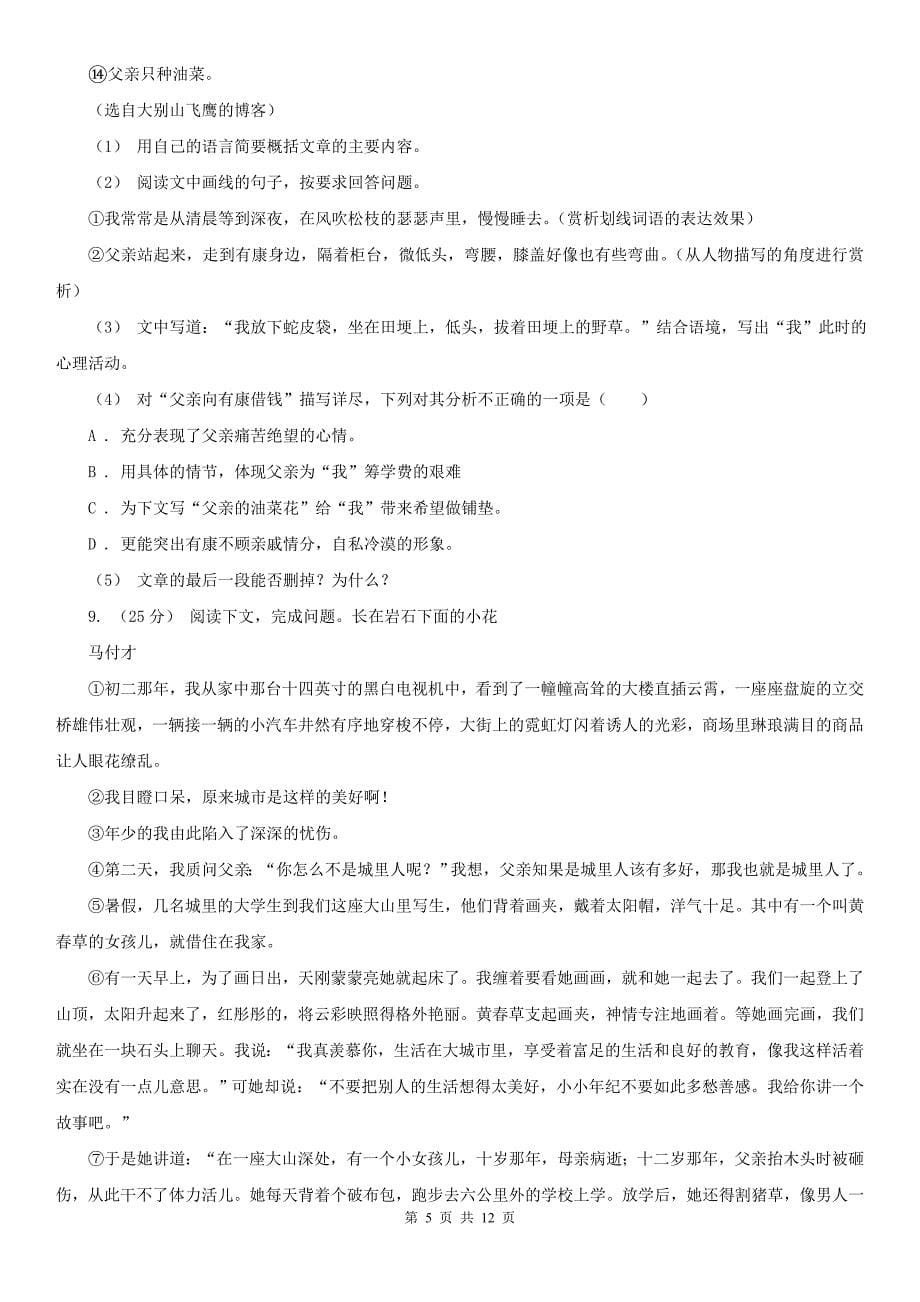 四川省攀枝花市2020年七年级上学期语文期末考试试卷D卷_第5页