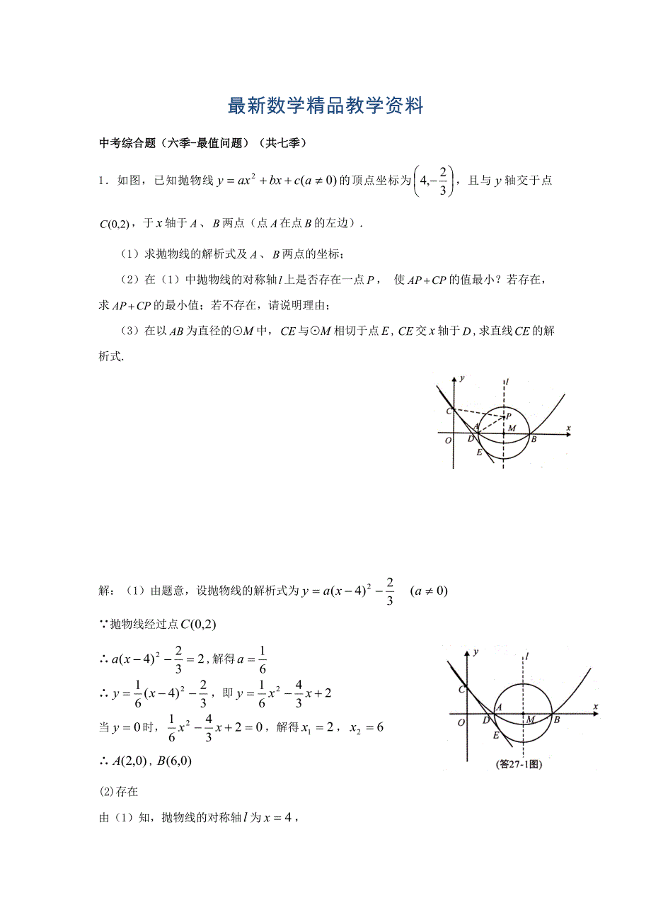 最新中考数学综合题专练：最值问题含答案_第1页